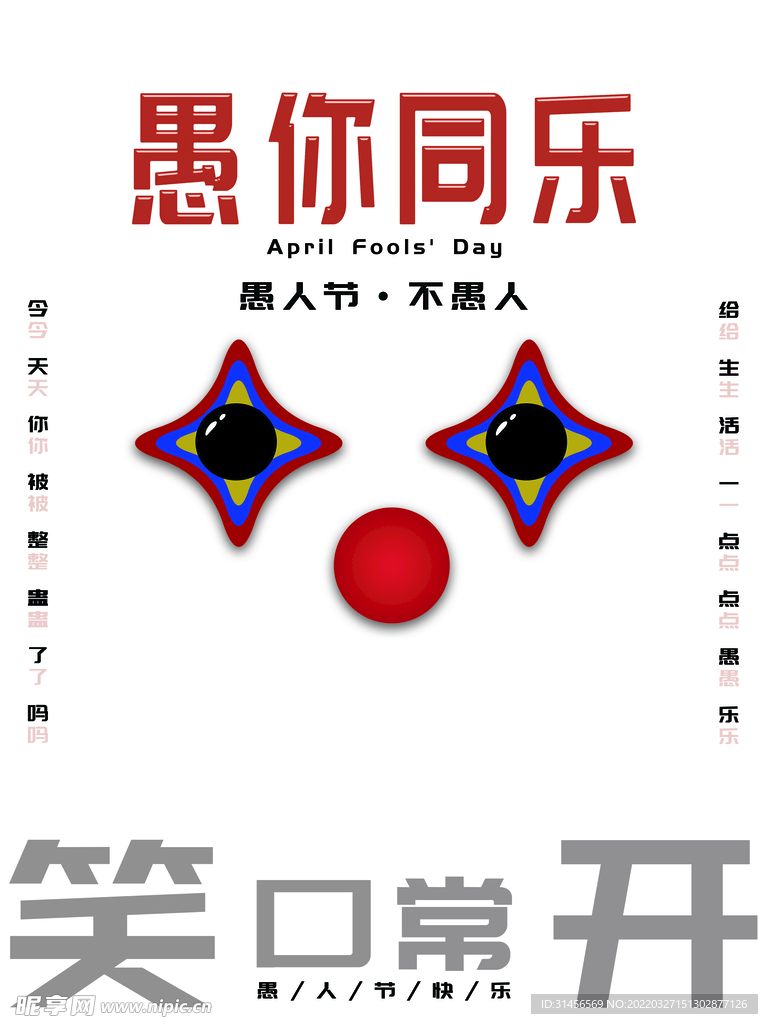 愚你同乐