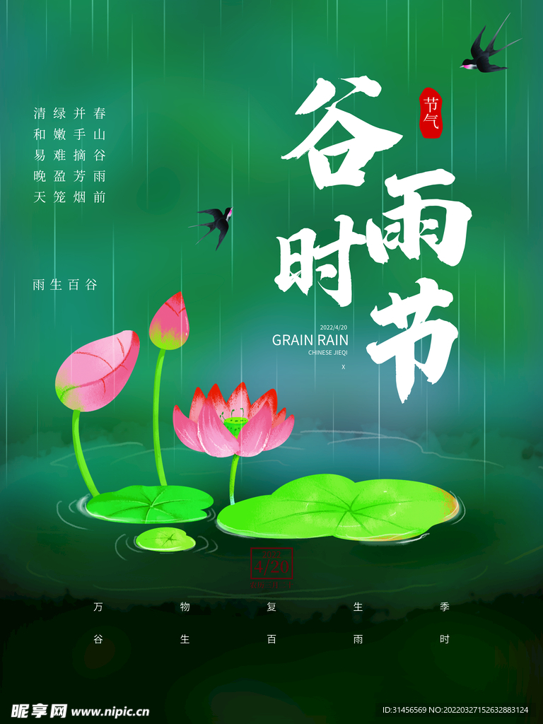 谷雨时节