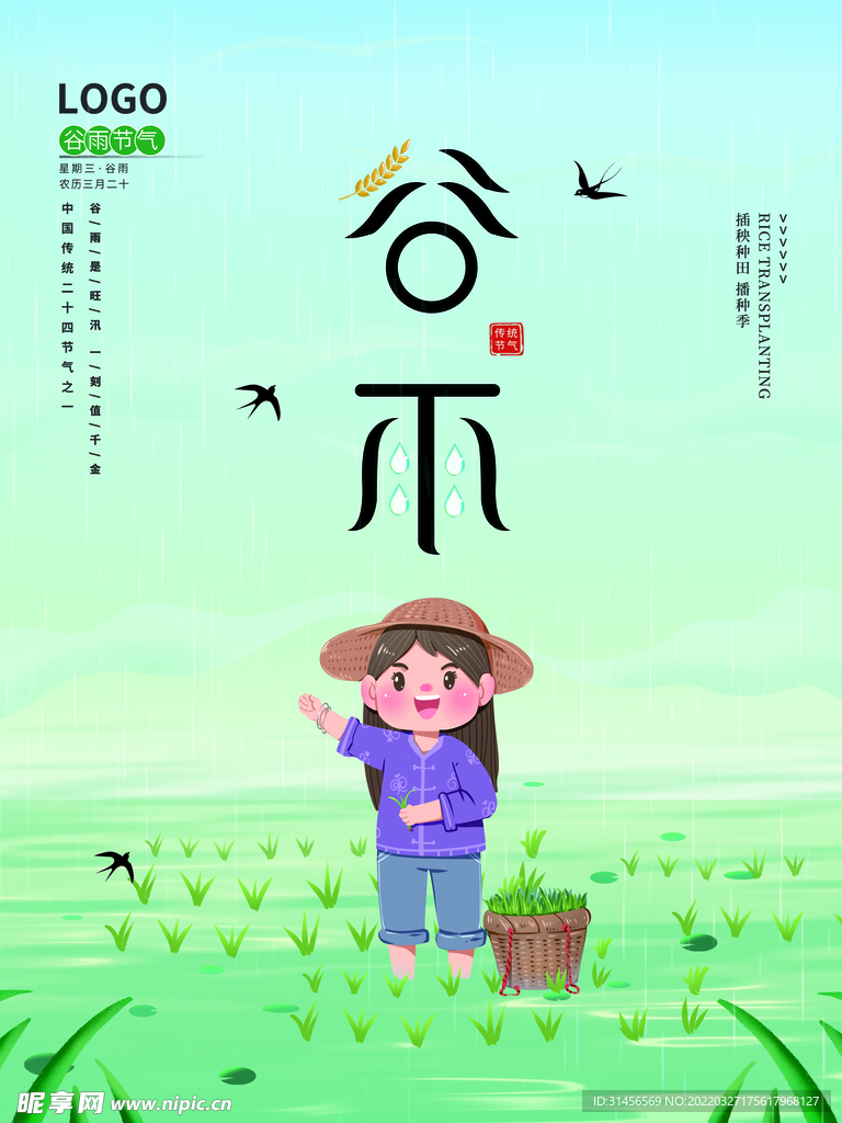 谷雨
