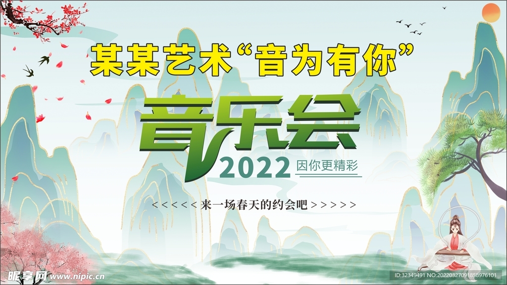 清新国潮中国风校园艺术节音乐会