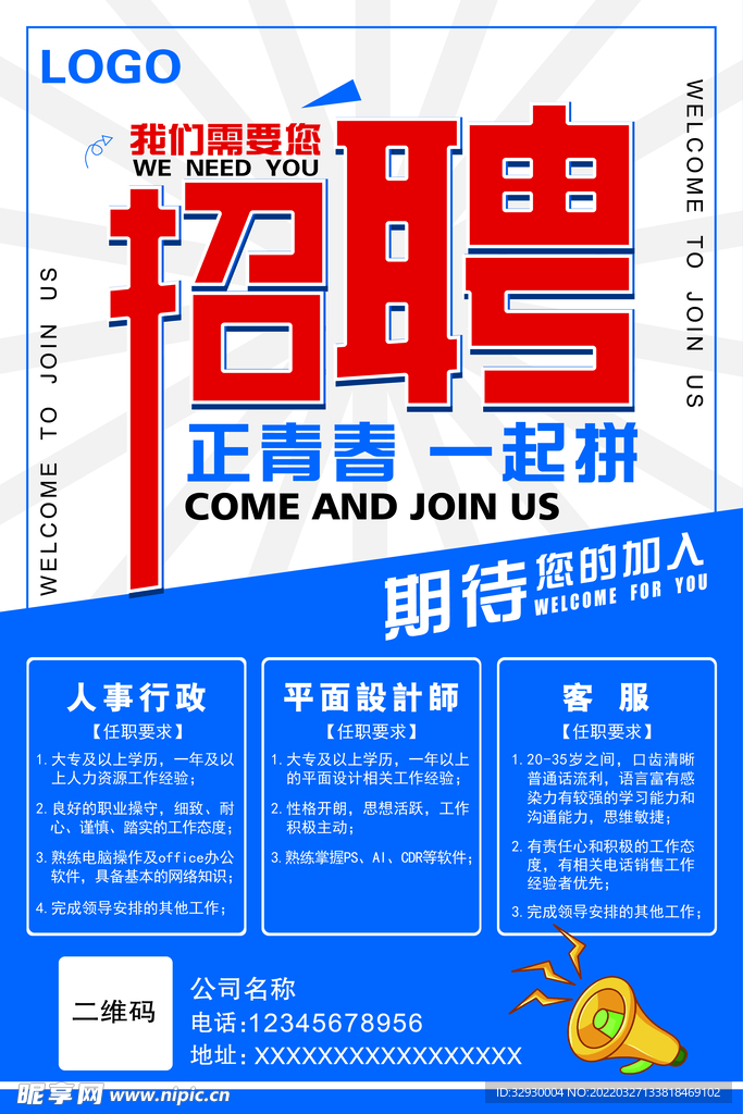 招聘海报