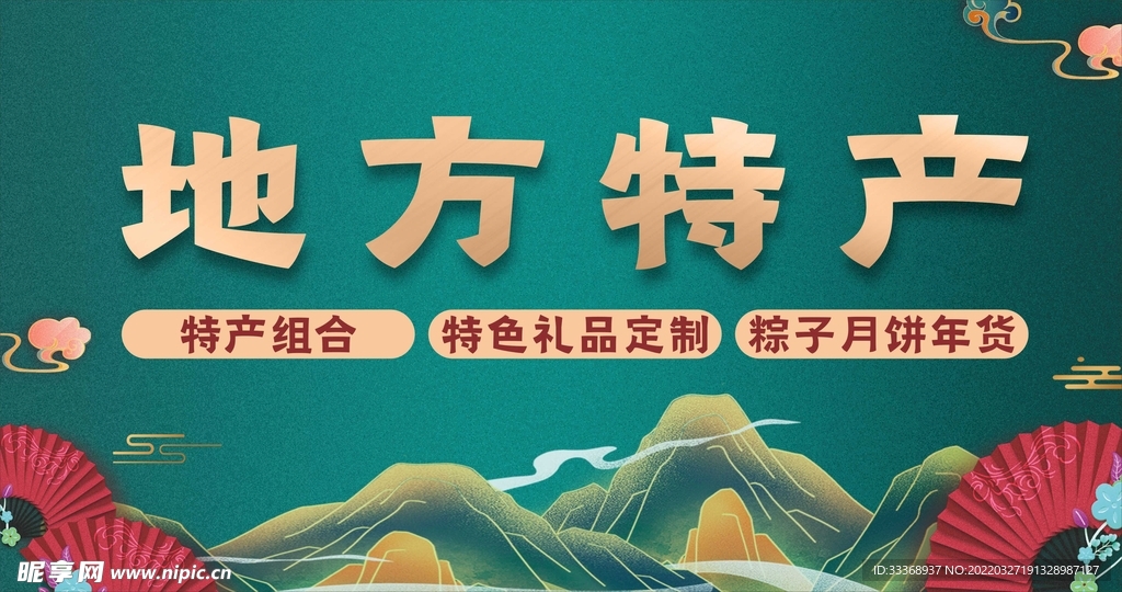 地方特产