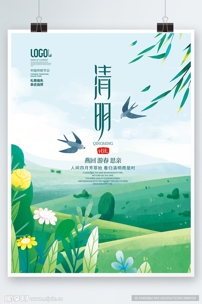 简约小清新清明踏青传统节日海报