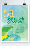 五一旅游活动简约海报 