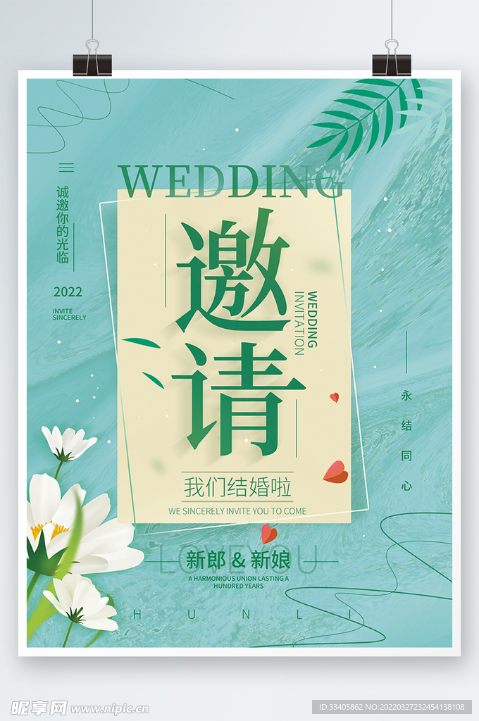  婚礼邀请函简约海报