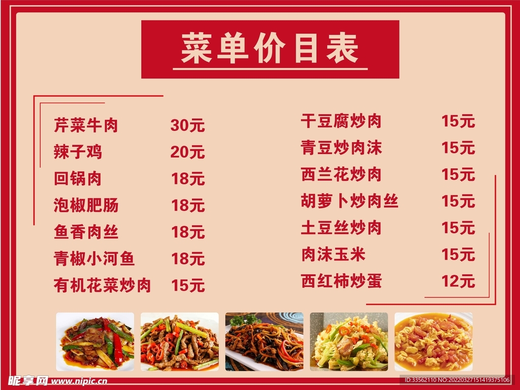 饭店菜单价目表