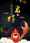 小龙虾 