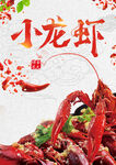 小龙虾 