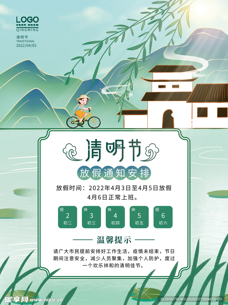清明节放假通知