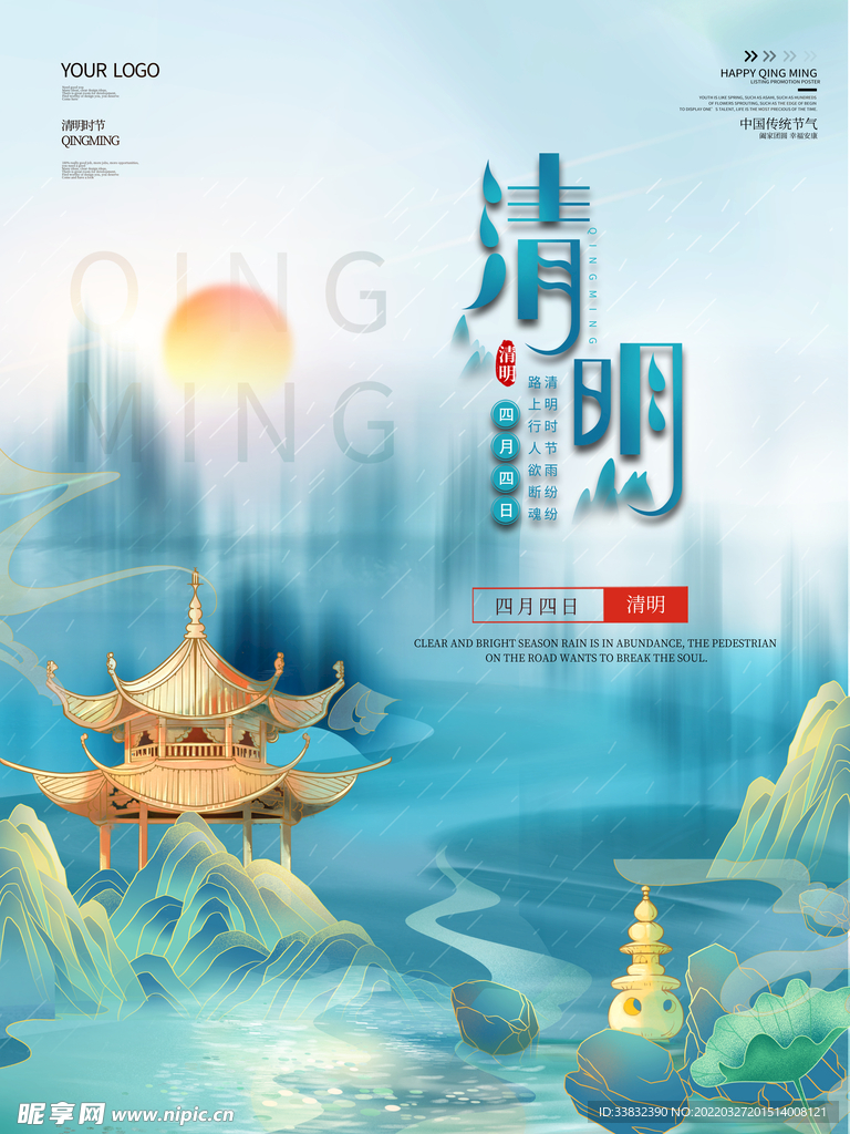 清明