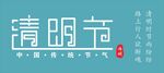 清明节 字体