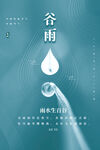 谷雨