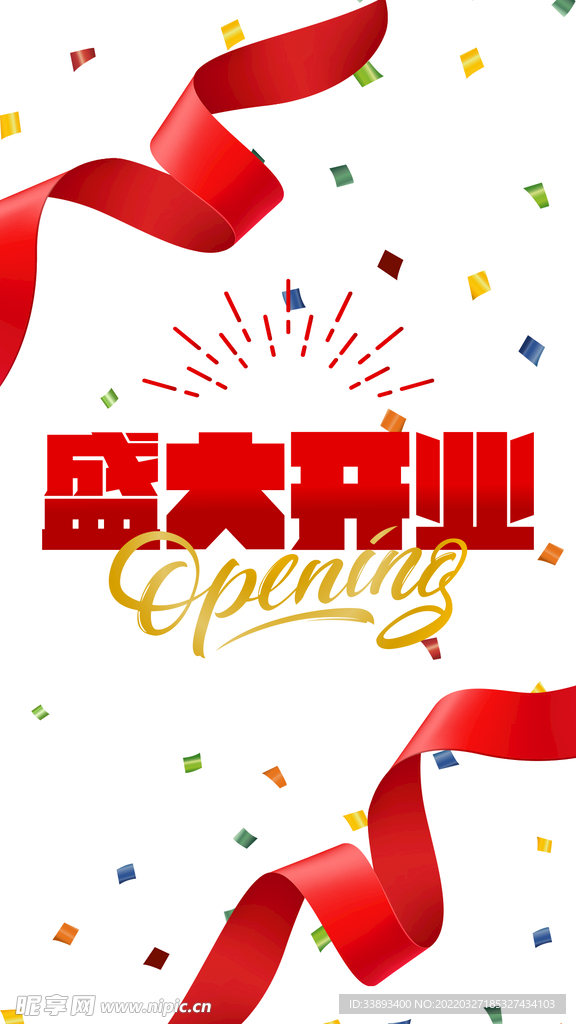 盛大开业