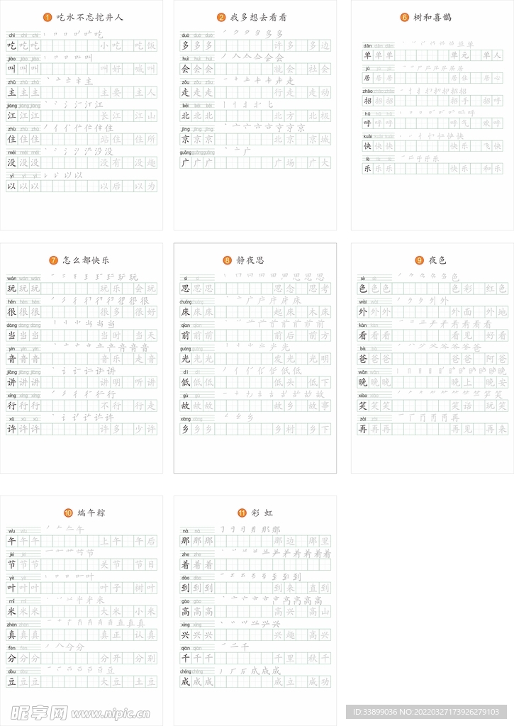 小学一年级生字笔顺描红