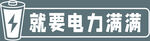 电池广告