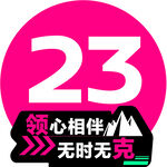 领心相伴 无时无克自驾游号码贴
