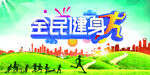 全民健身宣传海报