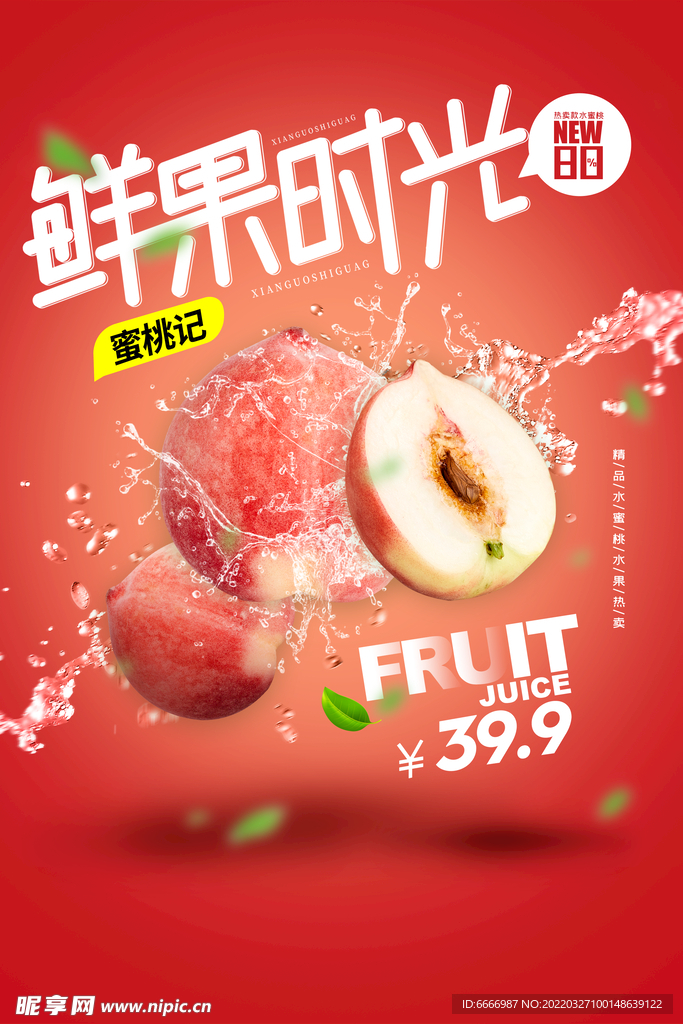 蜜桃促销海报