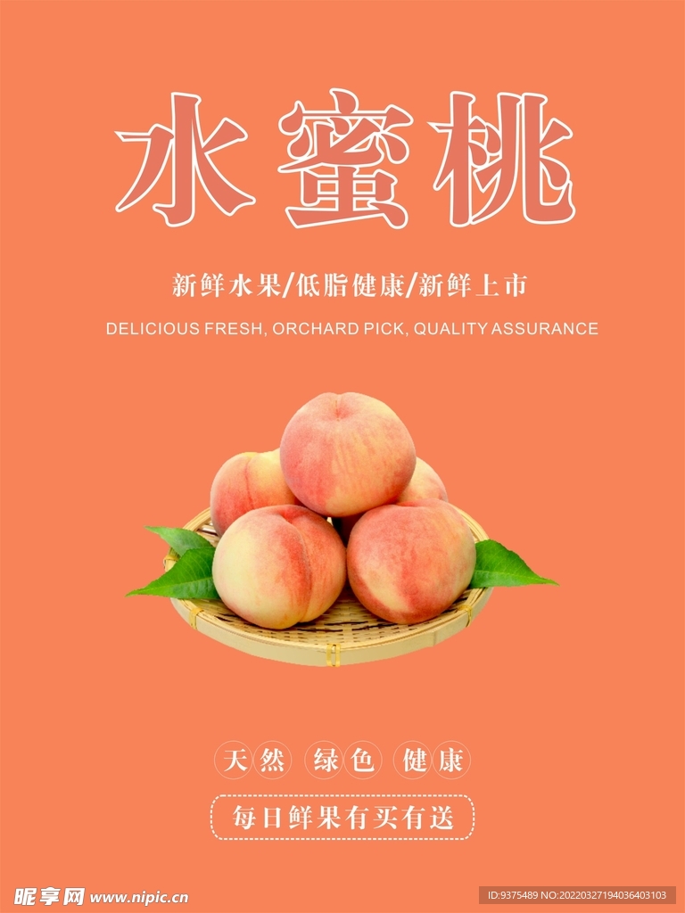 水蜜桃海报