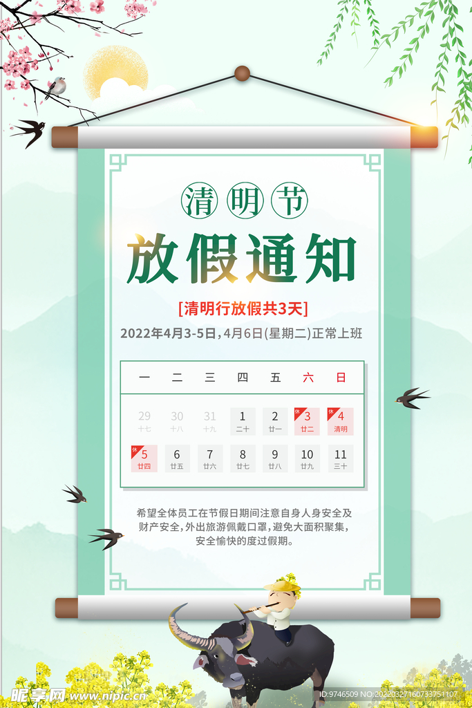 2022清明节 放假通知