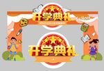 开学季拱门 
