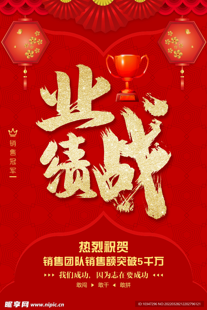 业绩战
