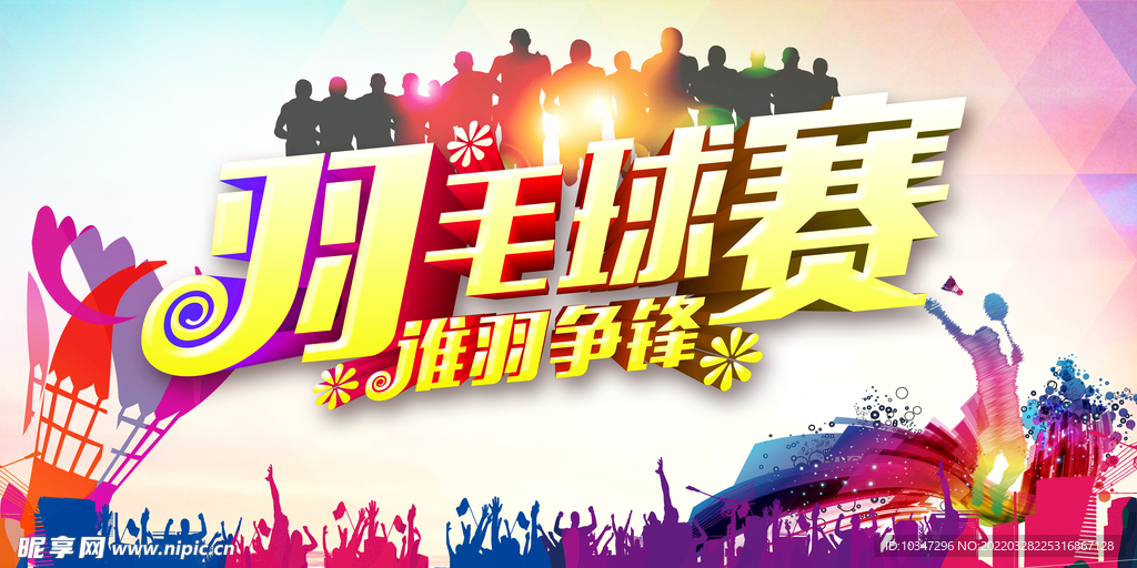 羽毛球比赛