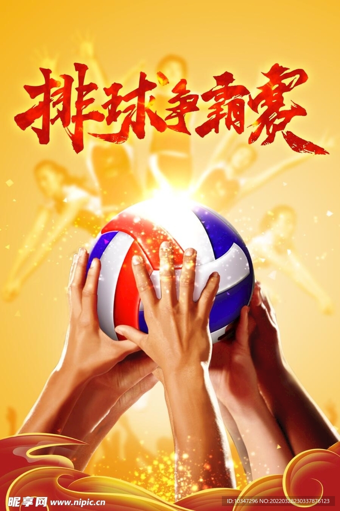 排球争霸赛