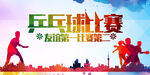 乒乓球比赛 