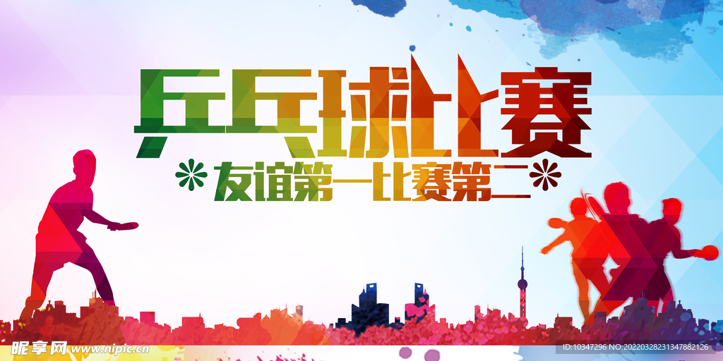 乒乓球比赛 