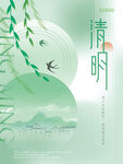 清明
