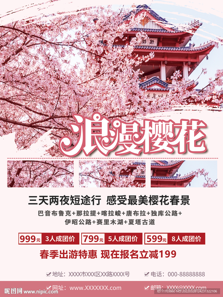 樱花旅游海报