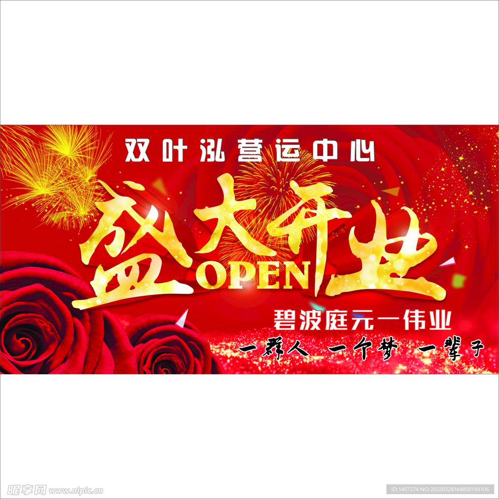 盛大开业 海报