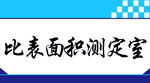 门牌 比表面积测定室