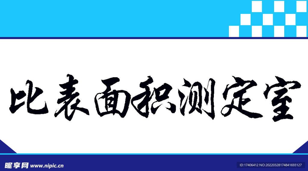 门牌 比表面积测定室