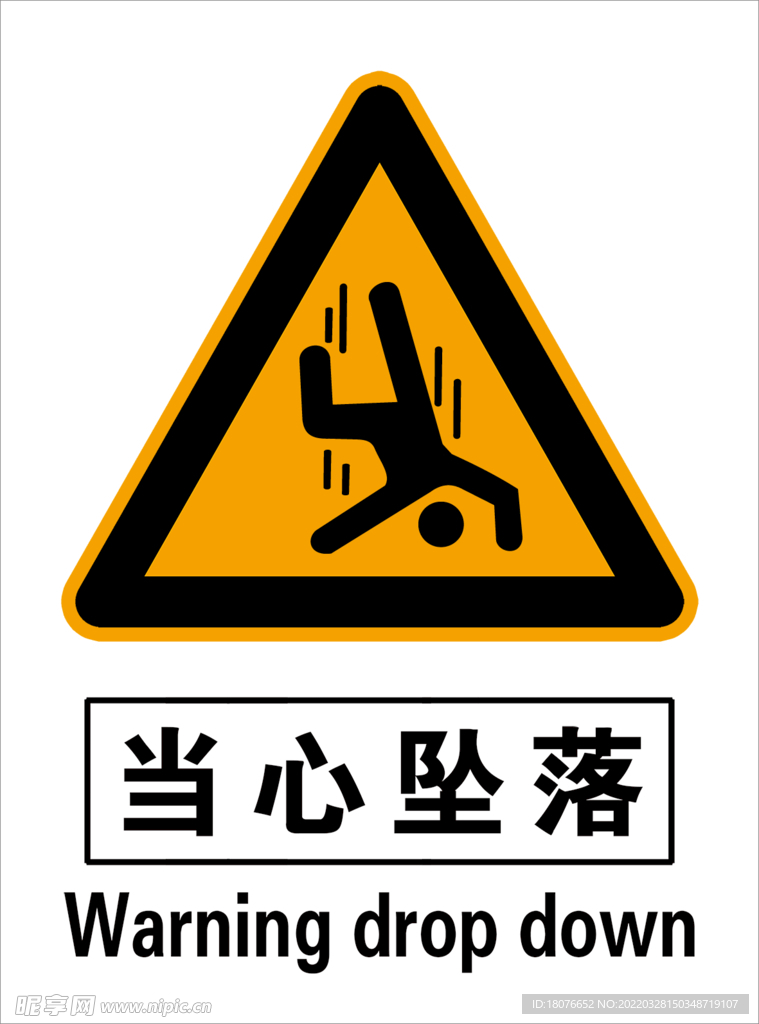 当心坠落 安全标识