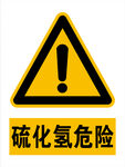 硫化氢危险 安全标识