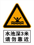 水池深  请勿靠近 安全标志