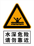 水深危险 请勿靠近 安全标识