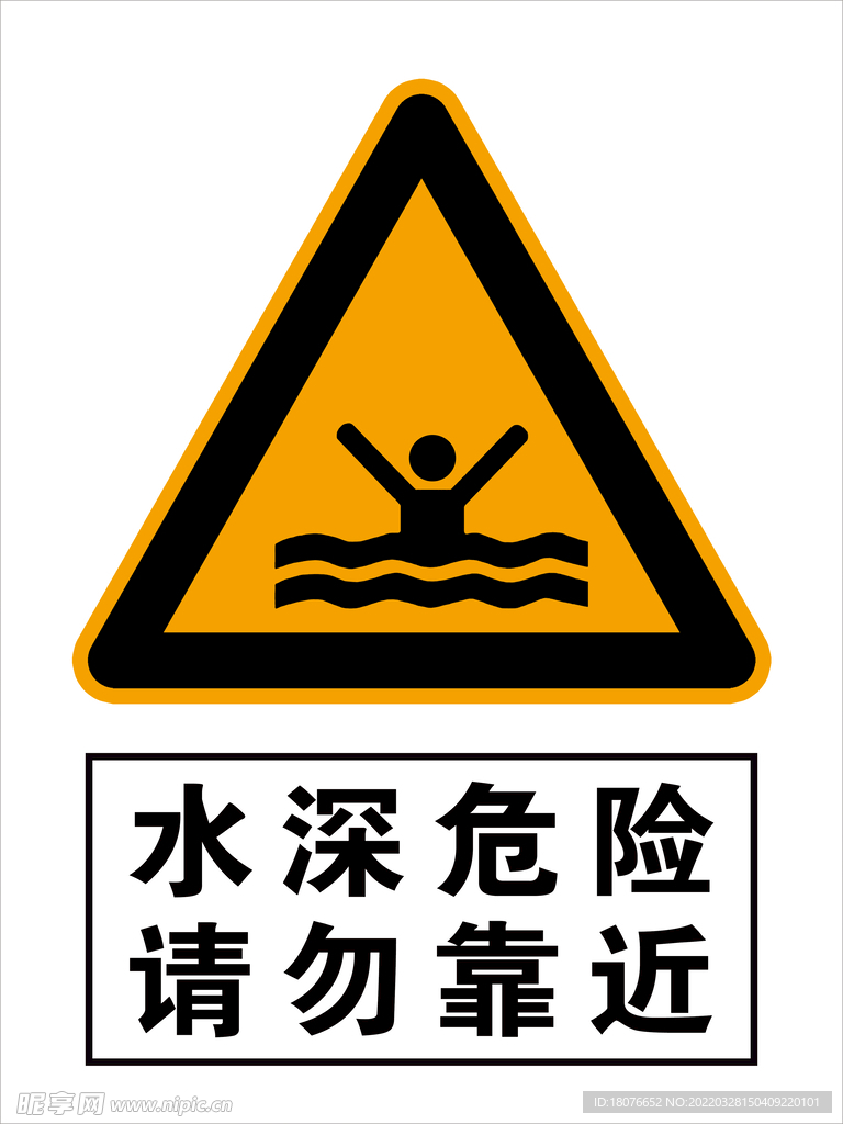 水深危险 请勿靠近 安全标识