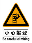 小心攀登 安全标识