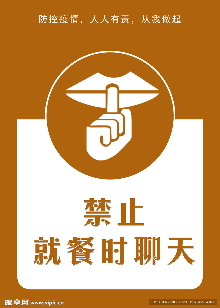 禁止就餐时聊天 禁止聊天