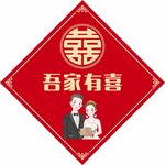 吾家有喜 卡通婚纱形象 囍 