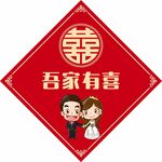 吾家有喜 卡通婚纱形象 囍