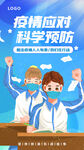 疫情应对科学预防