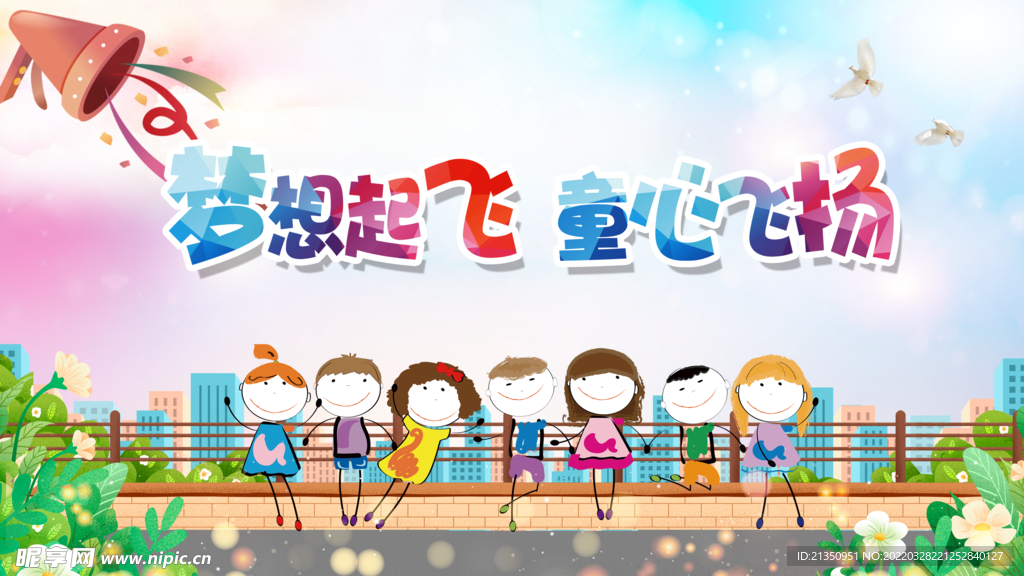 梦想起飞  童心飞扬