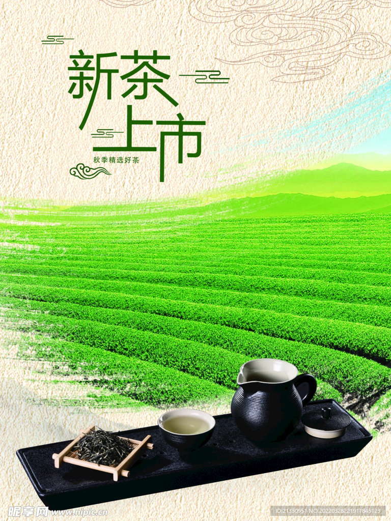 新茶上市