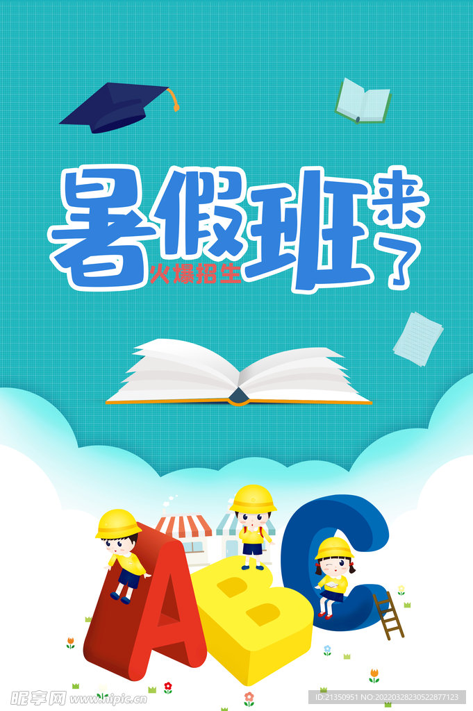暑假班海报