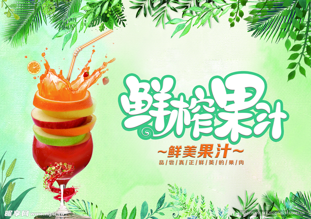 鲜榨果汁