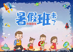 暑假班来了